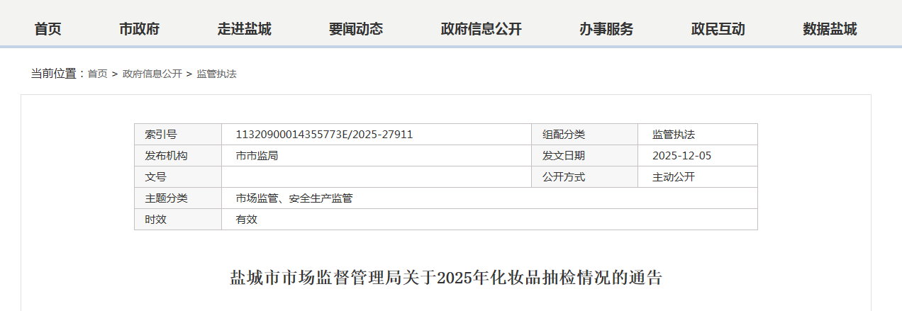 盐城市市场监督管理局关于2025年化妆品抽检情况的通告