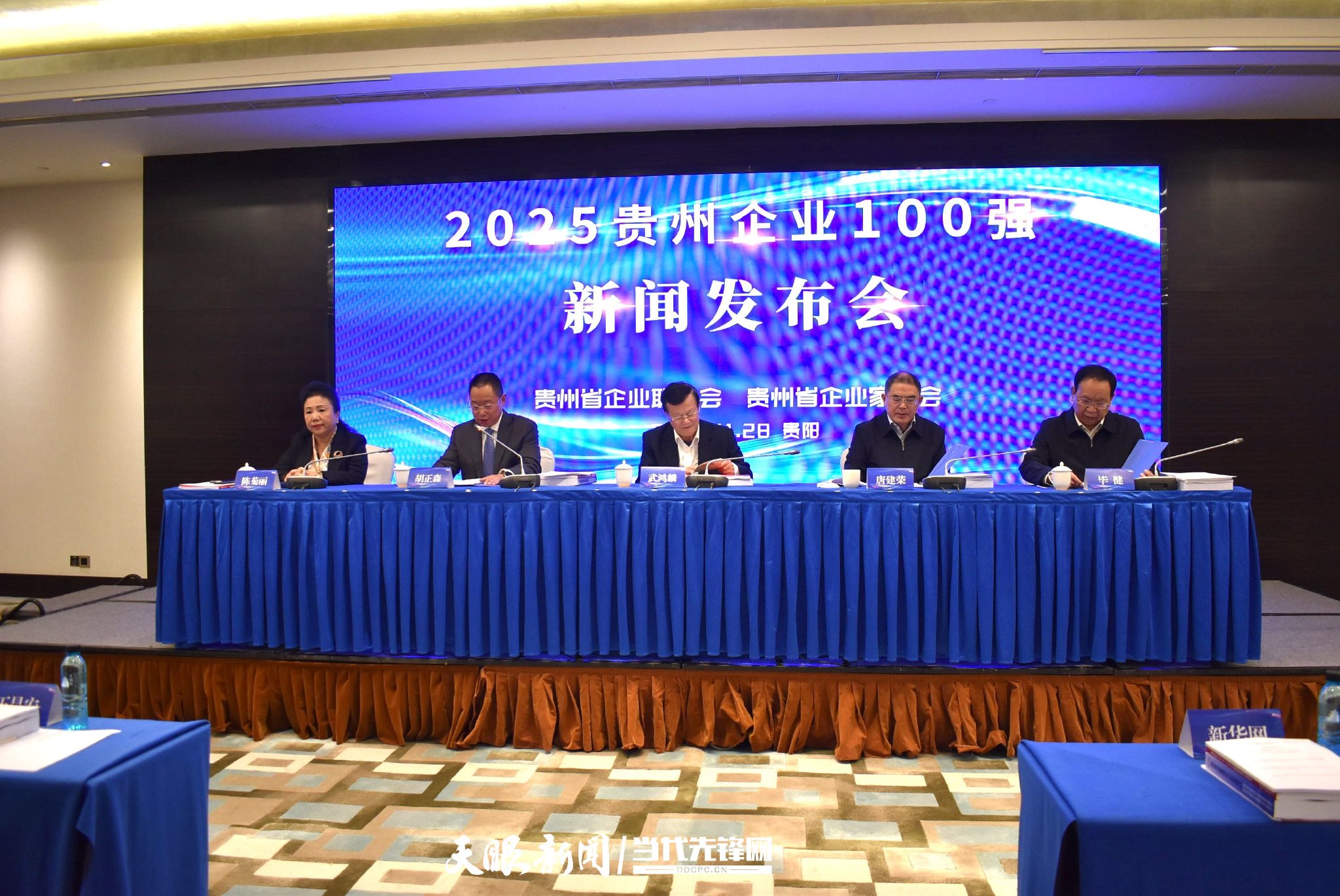 11月28日，贵州省企业联合会、贵州省企业家协会举行新闻发布会，发布2025贵州100强企业名单。李雪雪 摄