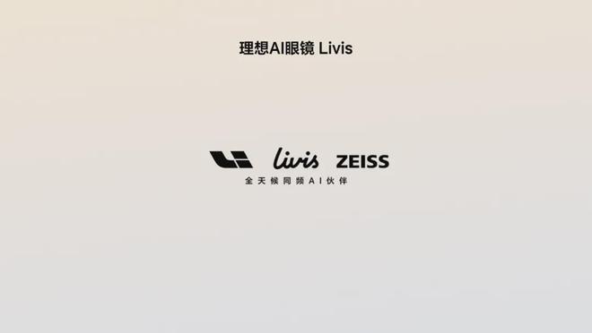 理想汽车的“第二大脑”：一副AI眼镜背后，是对具身智能的野心