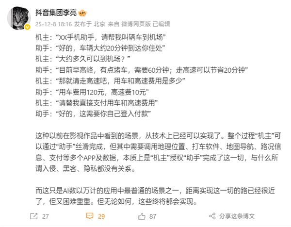 抖音副总裁李亮:AI手机助手本质是机主授权 与入侵、黑客、隐私无关