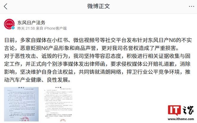 东风日产法务向恶意贬损N6的个别涉事媒体发出律师函