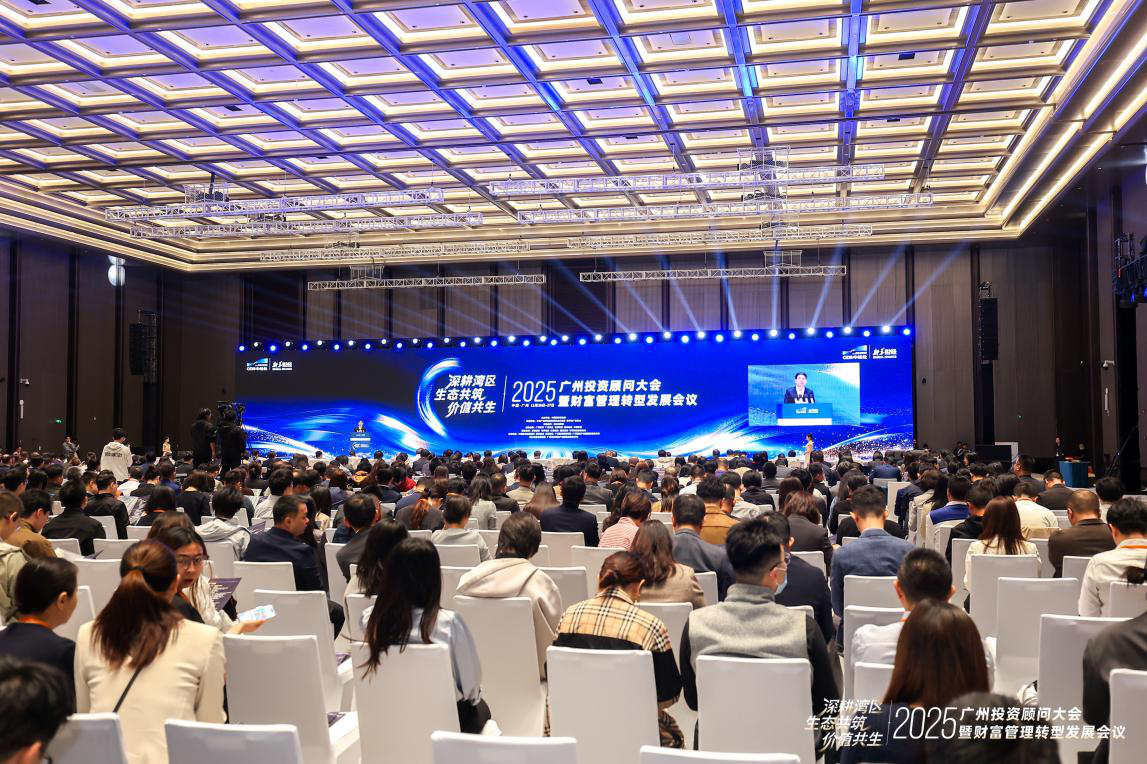 图为2025广州投资顾问大会暨财富管理转型发展会议现场