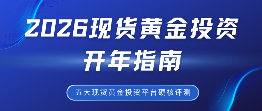 2026现货黄金投资开年指南：五大现货黄金投资平台硬核评测与终极行情冲刺攻略