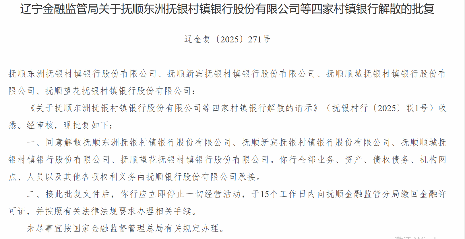 辽宁四家村镇银行获批解散 抚顺银行承接其全部资产负债