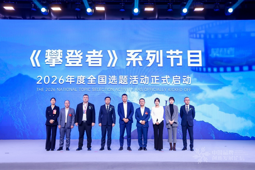 《攀登者》系列节目2026年度全国选题活动正式启动