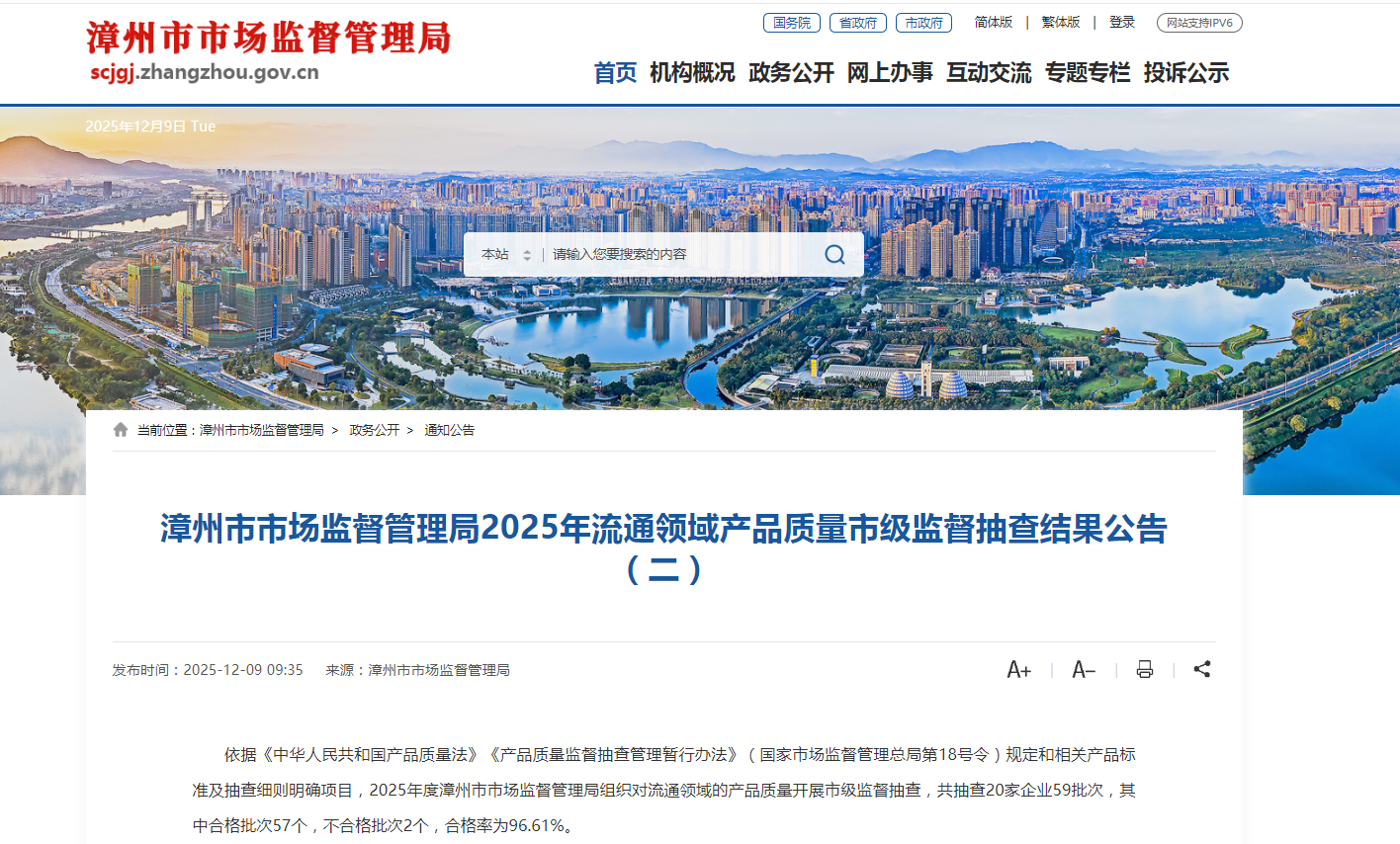 中国质量新闻网讯 12月9日，福建省漳州市市场监督管理局网站发布2025年流通领域产品质量市级监督抽查结果（二）。