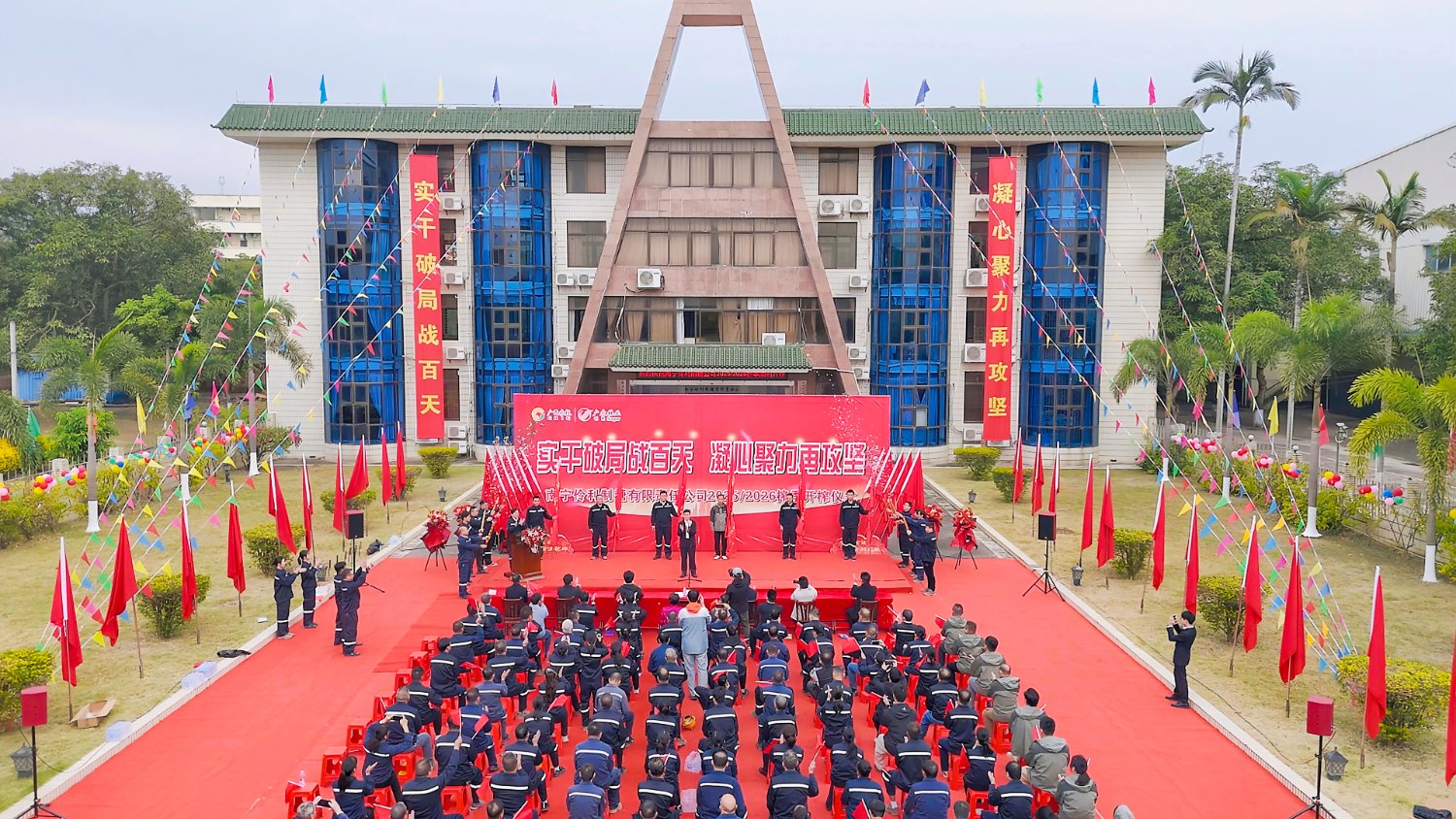 伶利制糖公司开榨仪式现场。李艳芳 摄