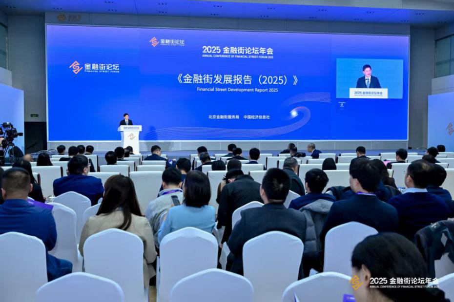 图为2025金融街论坛年会期间《金融街发展报告（2025）》发布现场