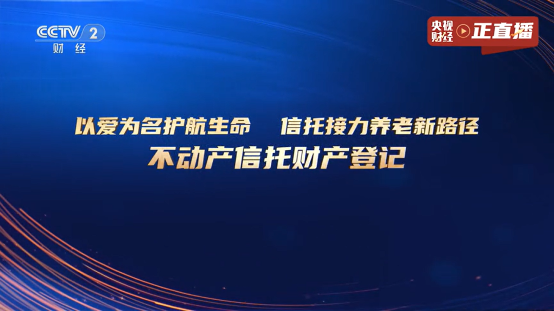 央视盛典见证信托力量，这家信托公司上了CCTV