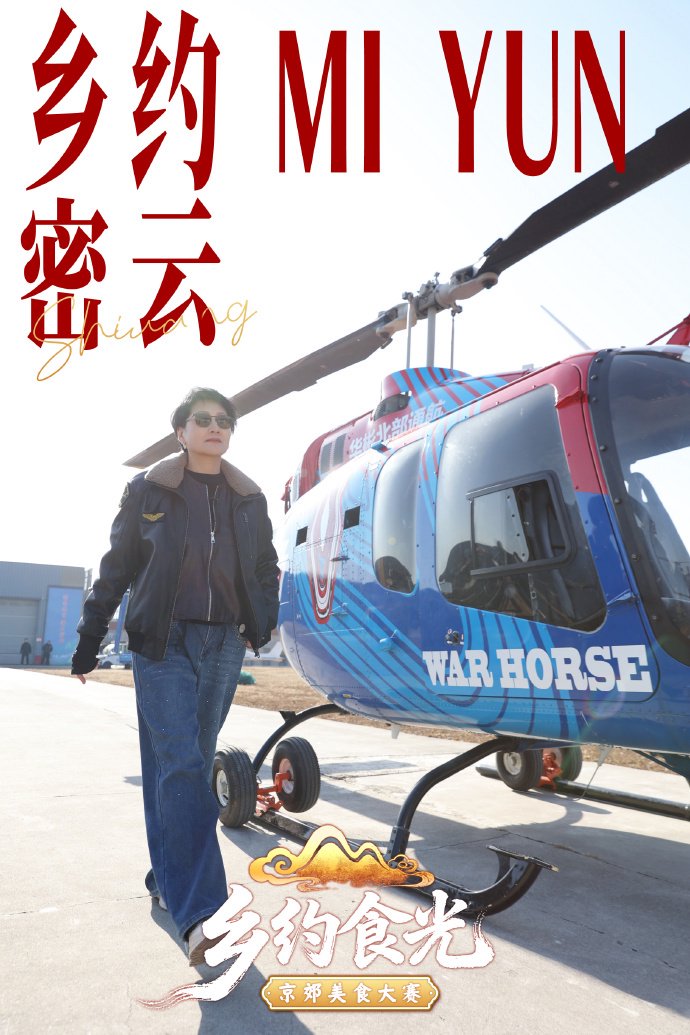 凯丽姐机场大片刷屏！《乡约食光》密云行，速来打卡~