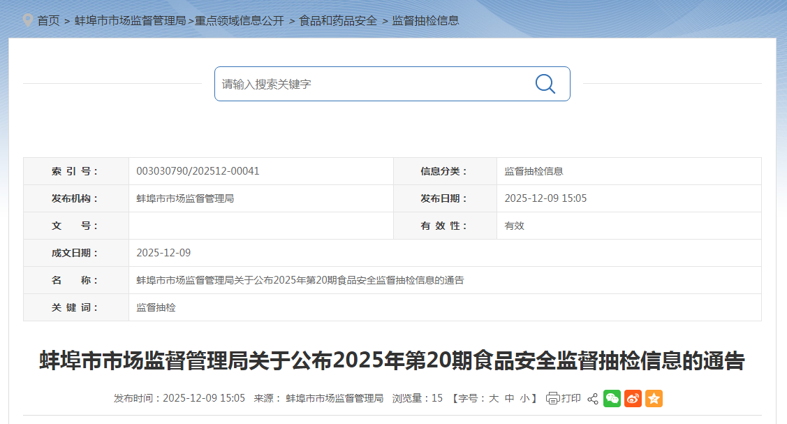 蚌埠市市场监督管理局关于公布2025年第20期食品安全监督抽检信息的通告