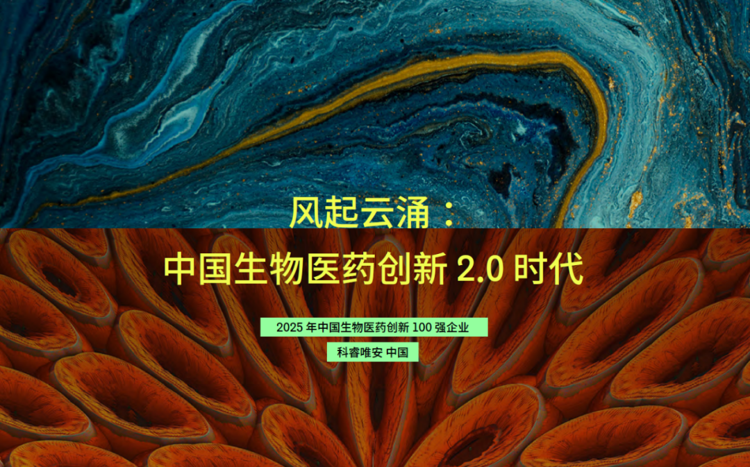 ▲《风起云涌：中国生物医药创新2.0时代》封面图（图片来源：科睿唯安）