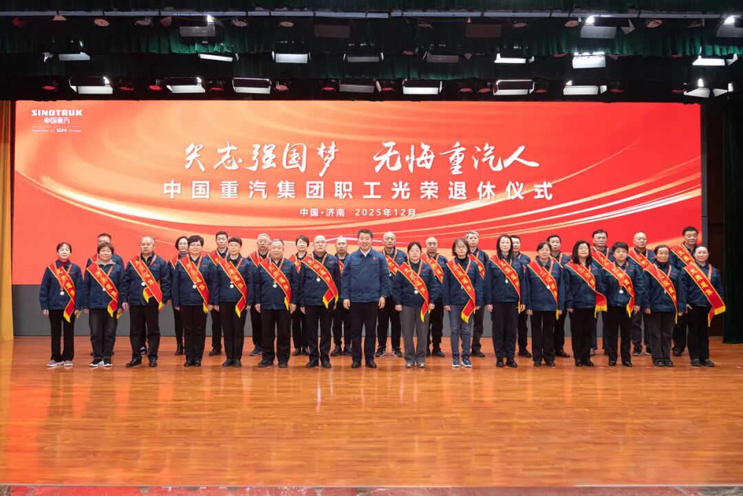 退休仪式现场    图片来源:中国重汽