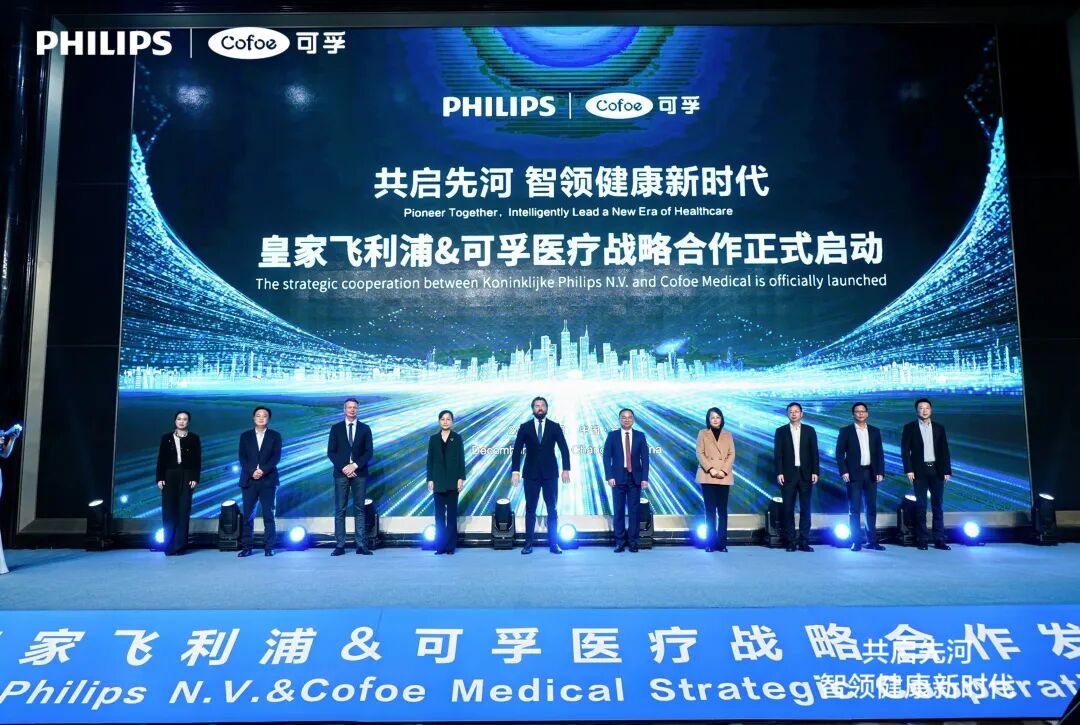 图为可孚医疗与皇家飞利浦战略合作签约仪式现场