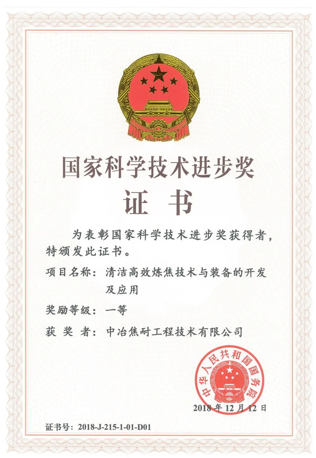 国家科技进步一等奖证书