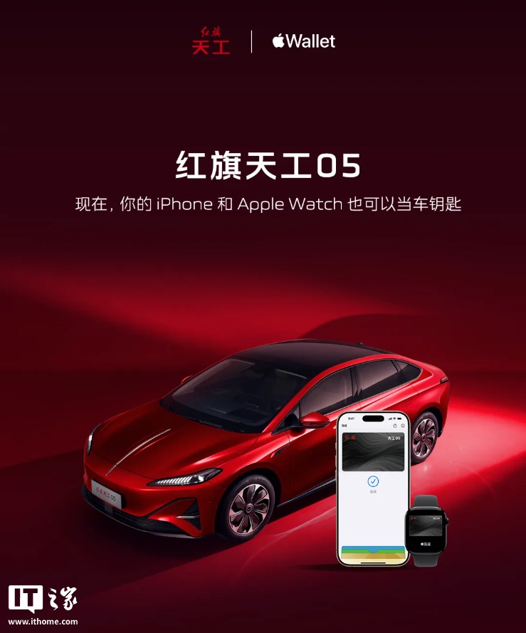 一汽红旗天工 05 上线苹果数字钱包 UWB 车钥匙，支持 iPhone / Apple Watch 解锁车辆