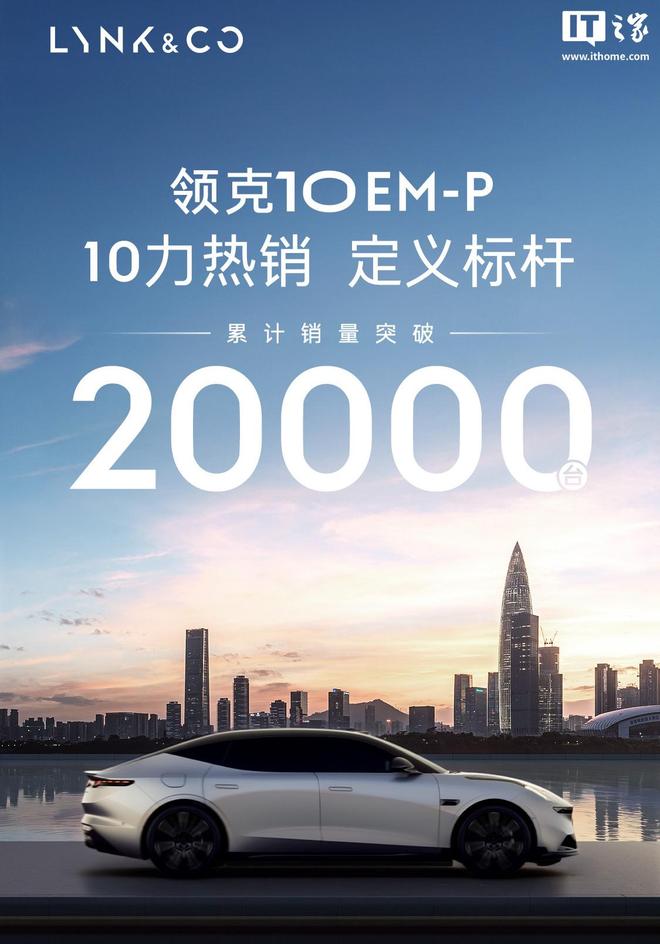 领克10 EM-P汽车销量突破2万台，千里浩瀚H5版型即日起上线