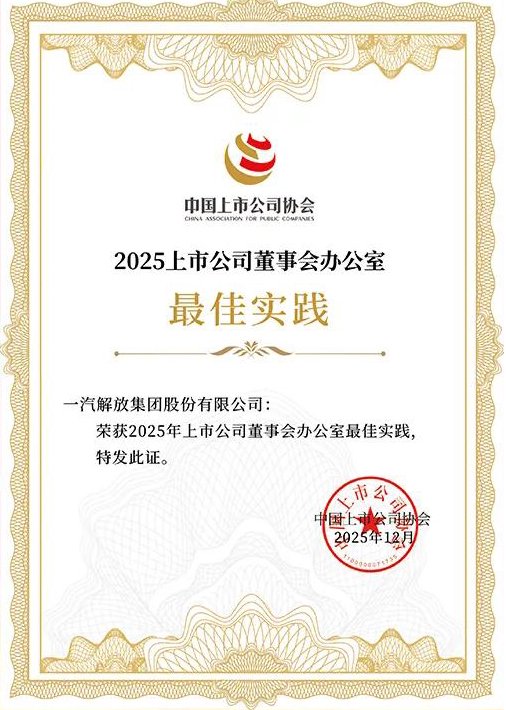 一汽解放荣获2025上市公司董事会办公室最佳实践案例
