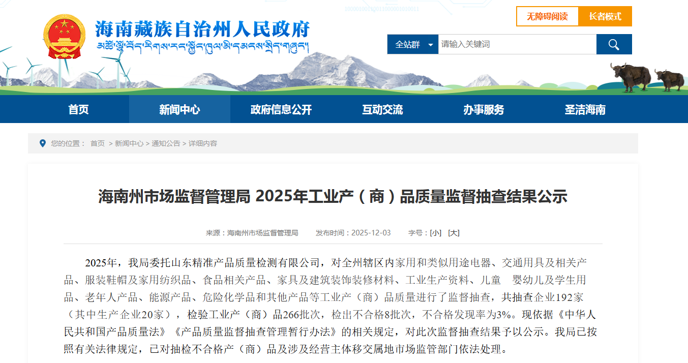 中国质量新闻网讯 近日，青海省海南州市场监督管理局公布2025年工业产（商）品质量监督抽查结果。