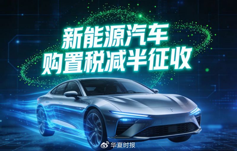 新能源汽车购置税减半征收倒计时，17家主流车企推出“兜底”方案