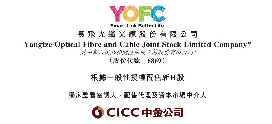 长飞光纤光缆,拟配股融资22.6亿,主要用于海外业务 | 香港上市公司.再融资