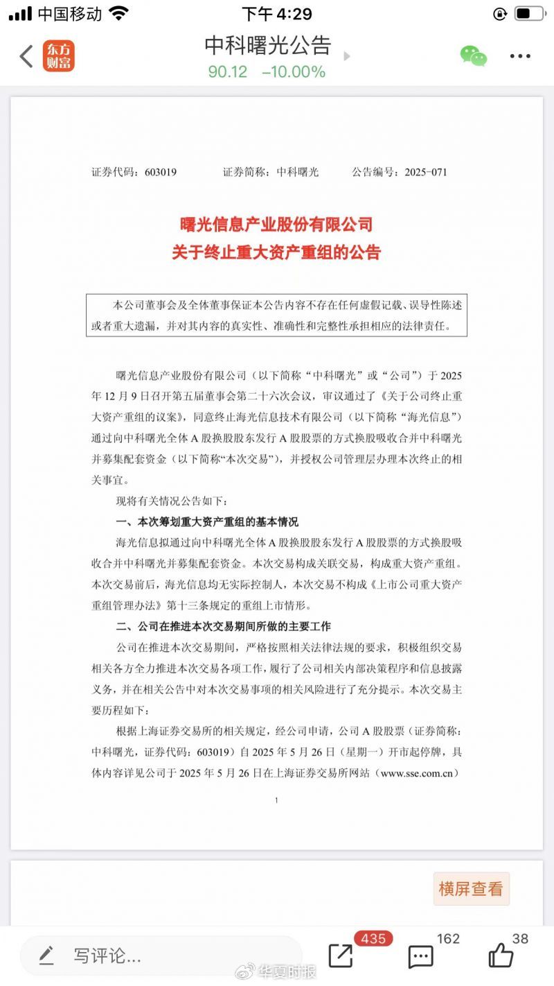 海光信息、中科曙光纷纷回应：股价变化较大等因素导致重组失败