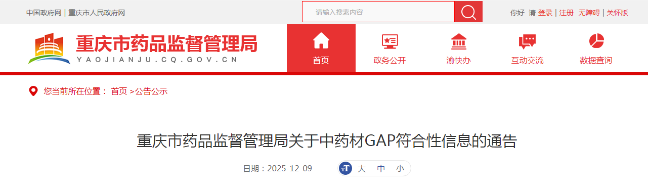 重庆市药品监督管理局关于中药材GAP符合性信息的通告