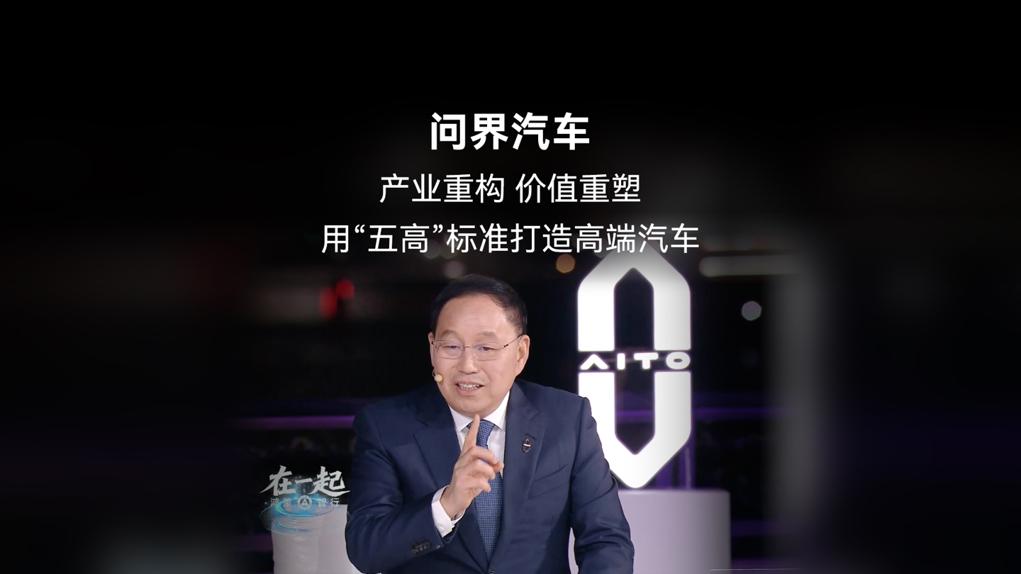 锚定高端不动摇：赛力斯董事长张兴海总结问界汽车“5 高”新标准