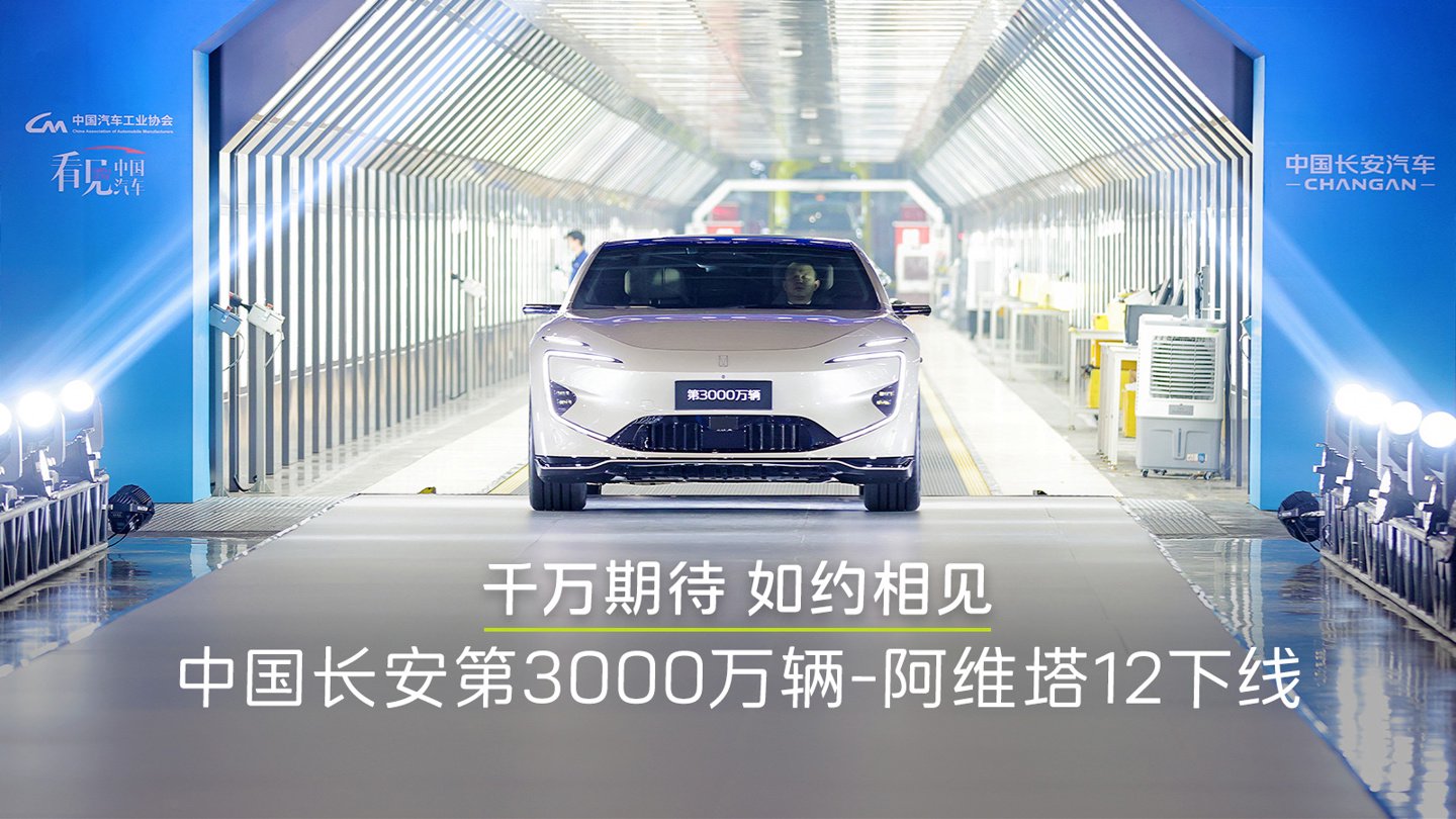 全新里程碑：中国长安第 3000 万辆中国品牌汽车阿维塔 12 下线