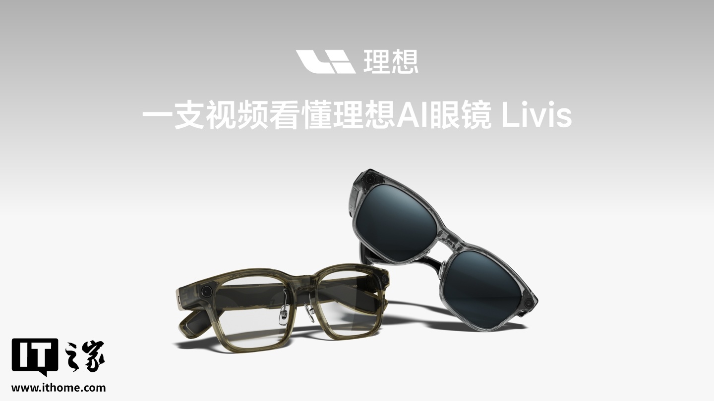 理想 AI 眼镜 Livis 搭载恒玄科技 BES2800BP 芯片：6nm 工艺、集成双模蓝牙和低功耗 WiFi 6