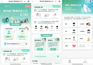 “贵州省门票预约总入口”功能页面