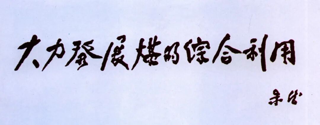1960年11月，朱德同志视察北京焦化厂，为工厂题词“大力发展煤的综合利用”，同时题写了“北京炼焦化学厂”的厂名