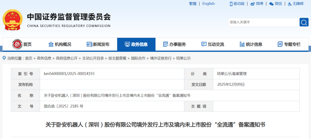 中国证监会网站发布关于卧安机器人（深圳）股份有限公司