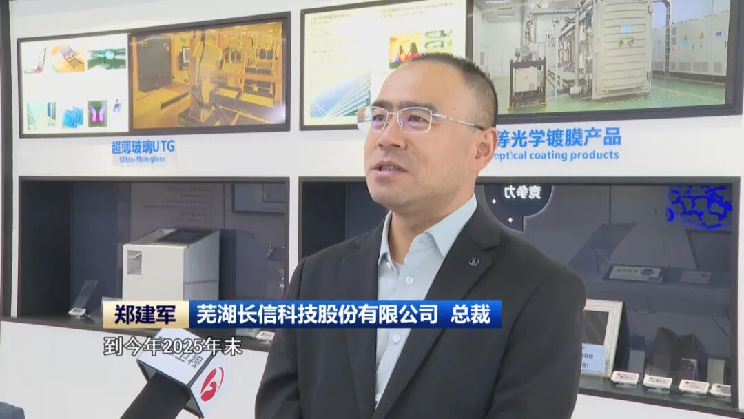 芜湖长信科技股份有限公司总裁郑建军