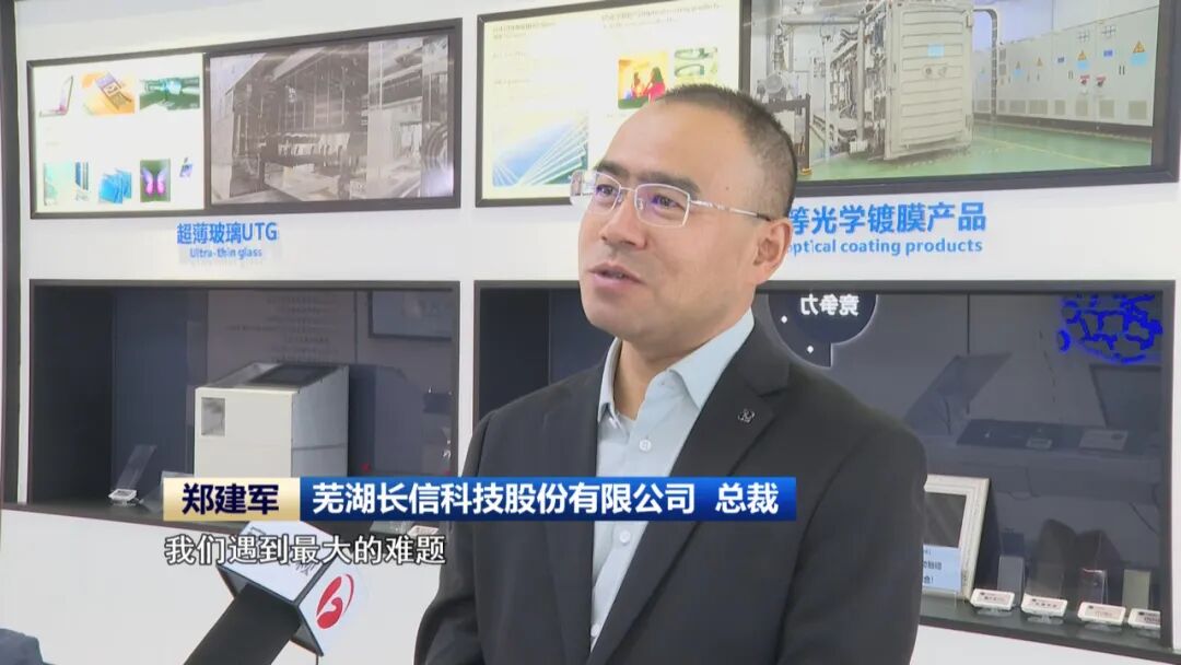 芜湖长信科技股份有限公司总裁郑建军