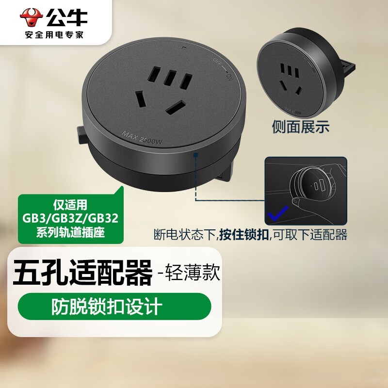 公牛轨道插座五孔适配器开关 GN - GS30，到手仅 55.47 元！