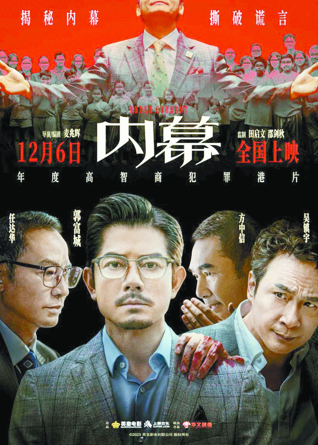 《环球时报》记者专访电影《内幕》领衔主演郭富城、吴镇宇：“港片，可以更好玩一点”