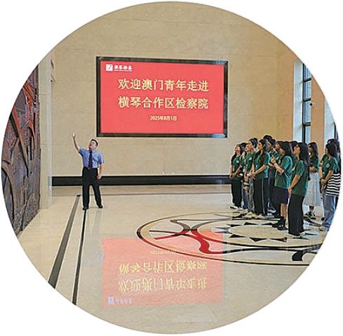 今年8月，广东省横琴粤澳深度合作区检察院举办澳门青年实习生专场检察开放日活动。