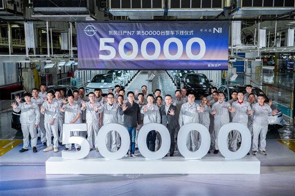 本田可得好好学着点！全新东风日产N7第50000台量产下线