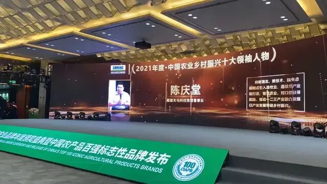 ▲董事长陈庆堂先生获评中国农业“乡村振兴十大领袖人物”