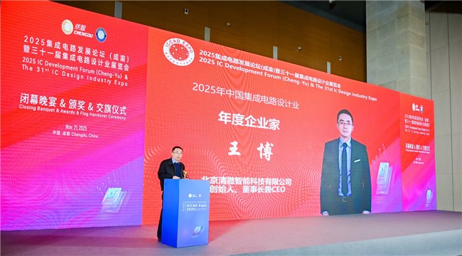清微智能CEO王博荣膺2025中国“IC设计业年度企业家”——以可重构计算引领国产AI芯片“换道超车”