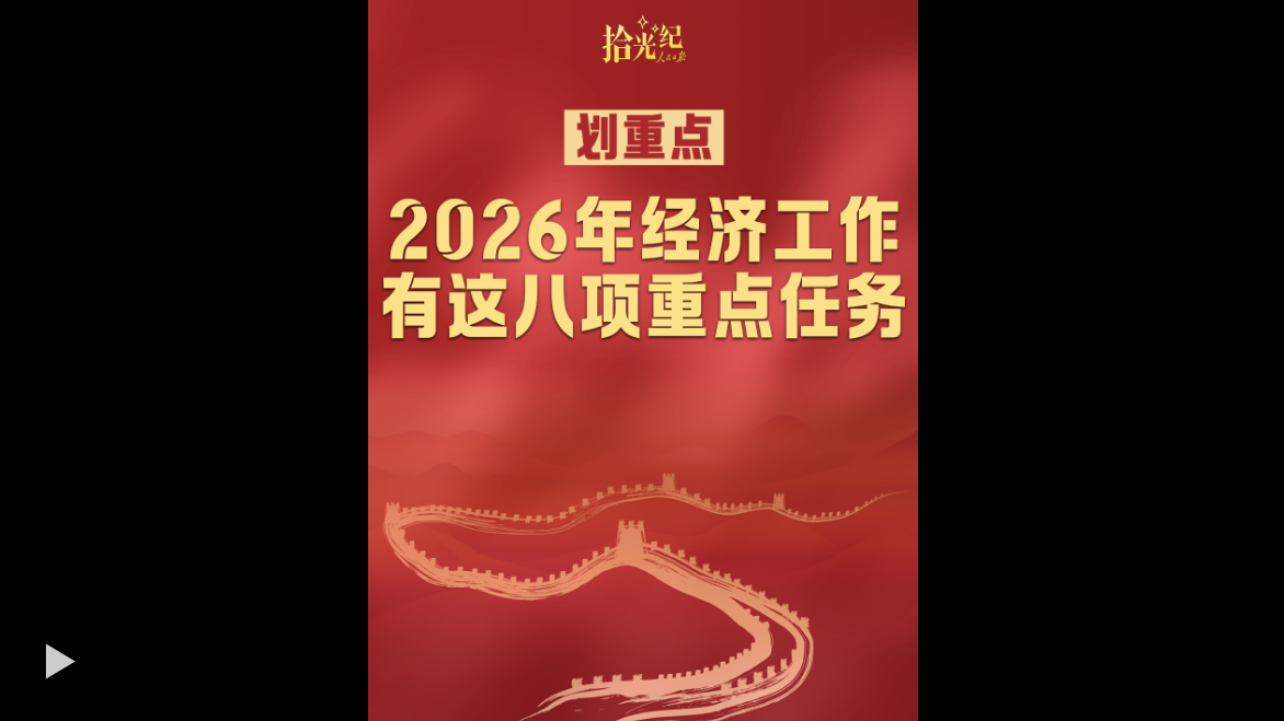 拾光纪·划重点！2026年经济工作有这八项重点任务
