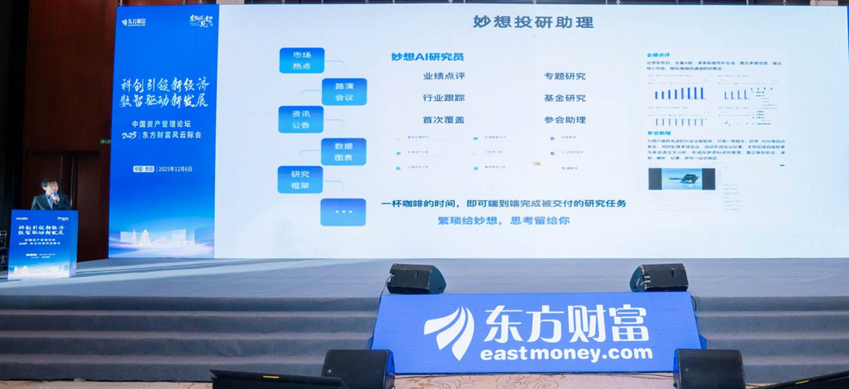 图为演讲嘉宾：东方财富首席科学家、AI总监曹巍介绍妙想金融大模型