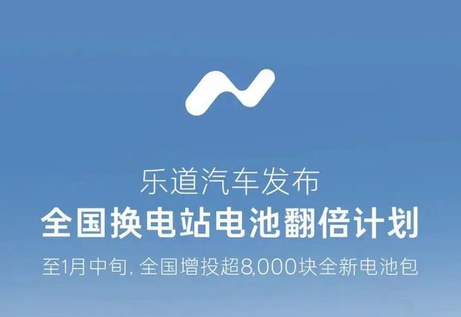 乐道给换电站“喂饱”电池，是体验升级还是无奈自救