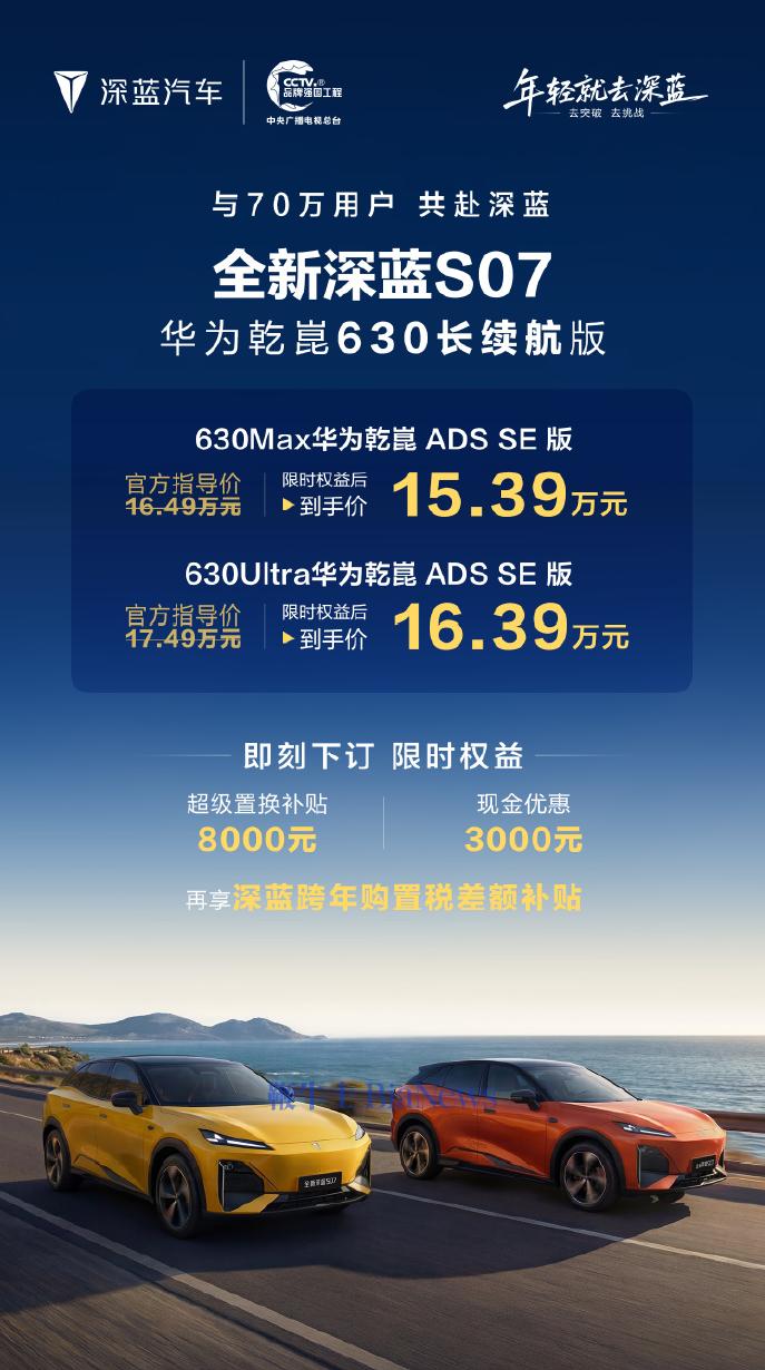 15.39万元起，全新深蓝S07华为乾崑630长续航版上市