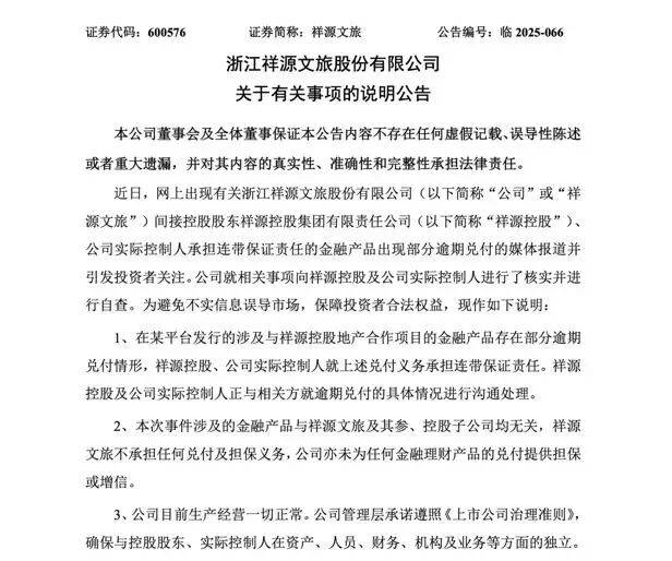 ▲祥源文旅就逾期兑付一事发布公告。