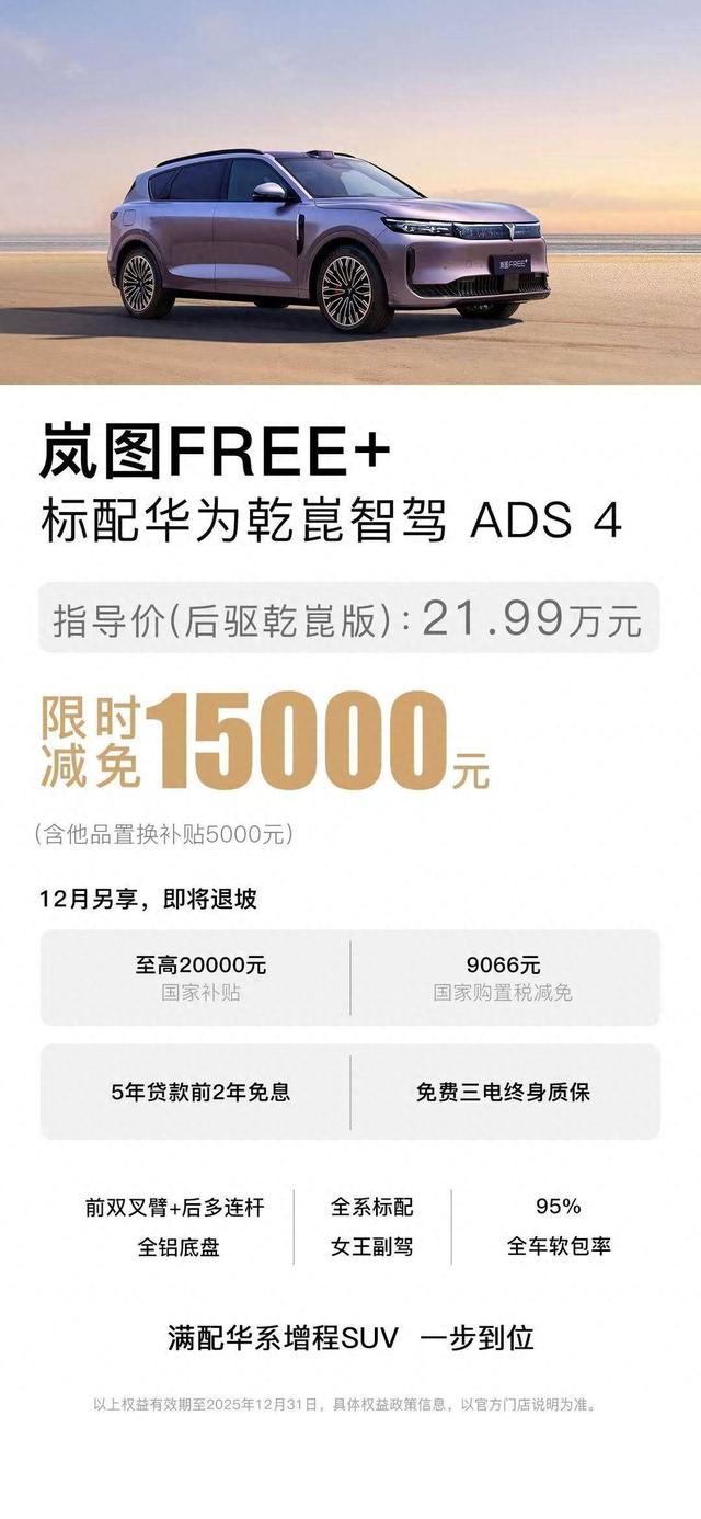 年底购车拒绝套路   岚图FREE+直减1.5万叠加0息金融方案