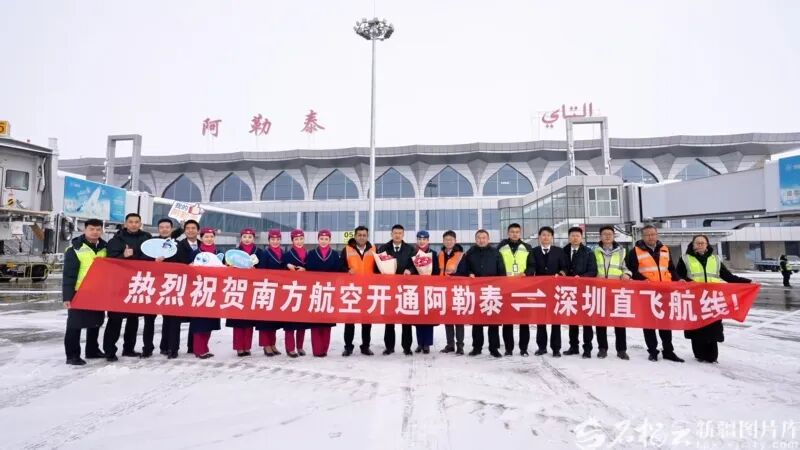 12月9日,中国南方航空正式开通深圳往返阿勒泰