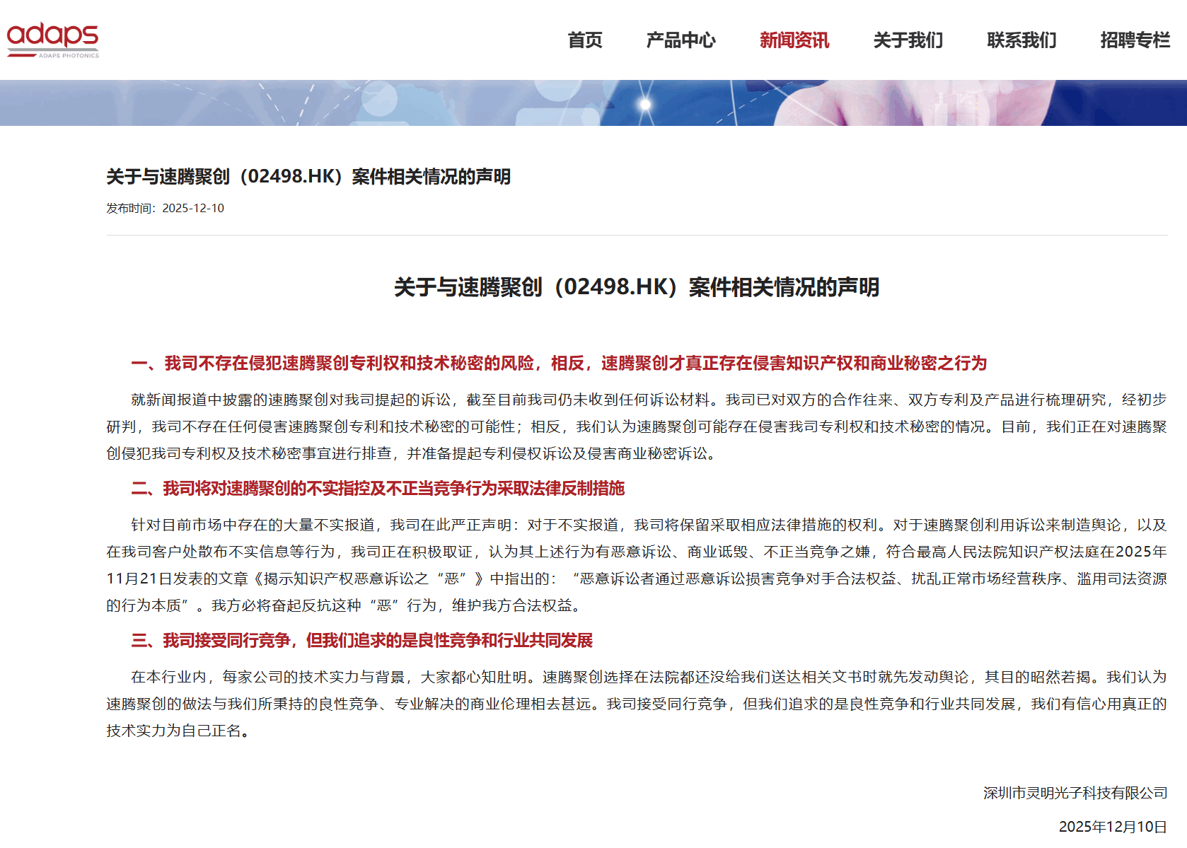 灵明光子否认速腾聚创指控 准备采取法律措施反制