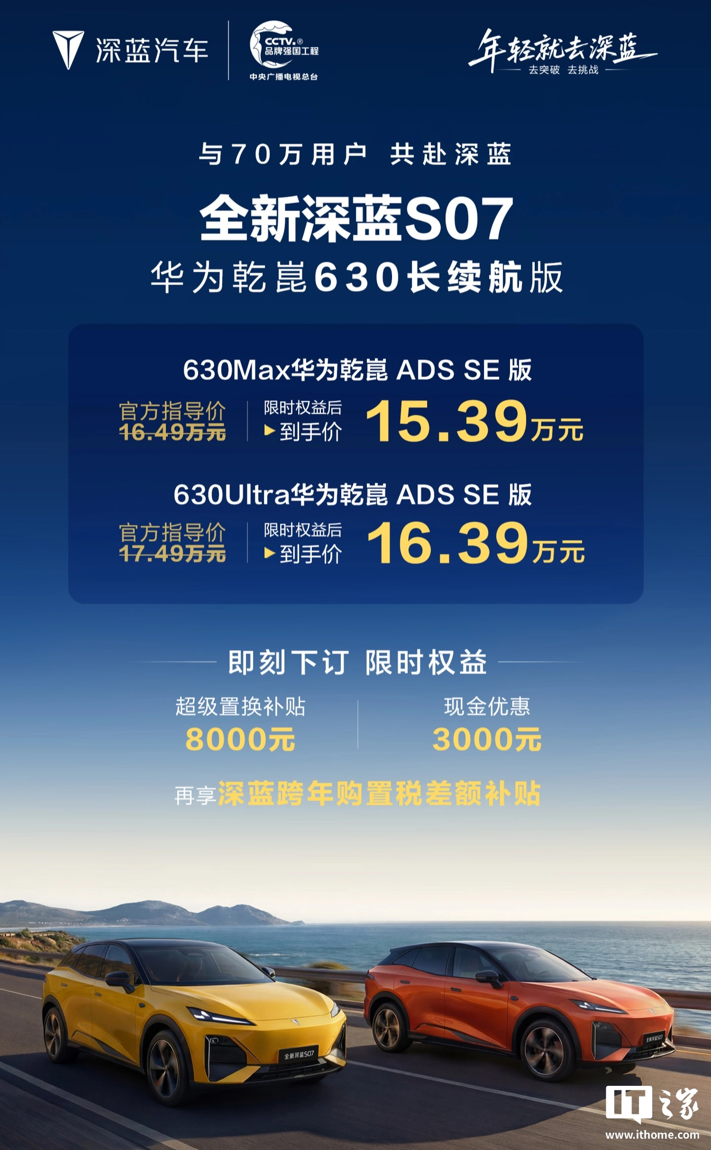 长安全新深蓝 S07 华为乾崑 630 长续航版汽车全球上市，限时权益价 15.39 万元起